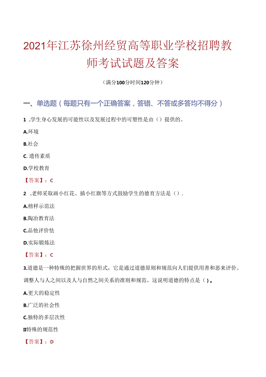 2021年江苏徐州经贸高等职业学校招聘教师考试试题及答案.docx_第1页