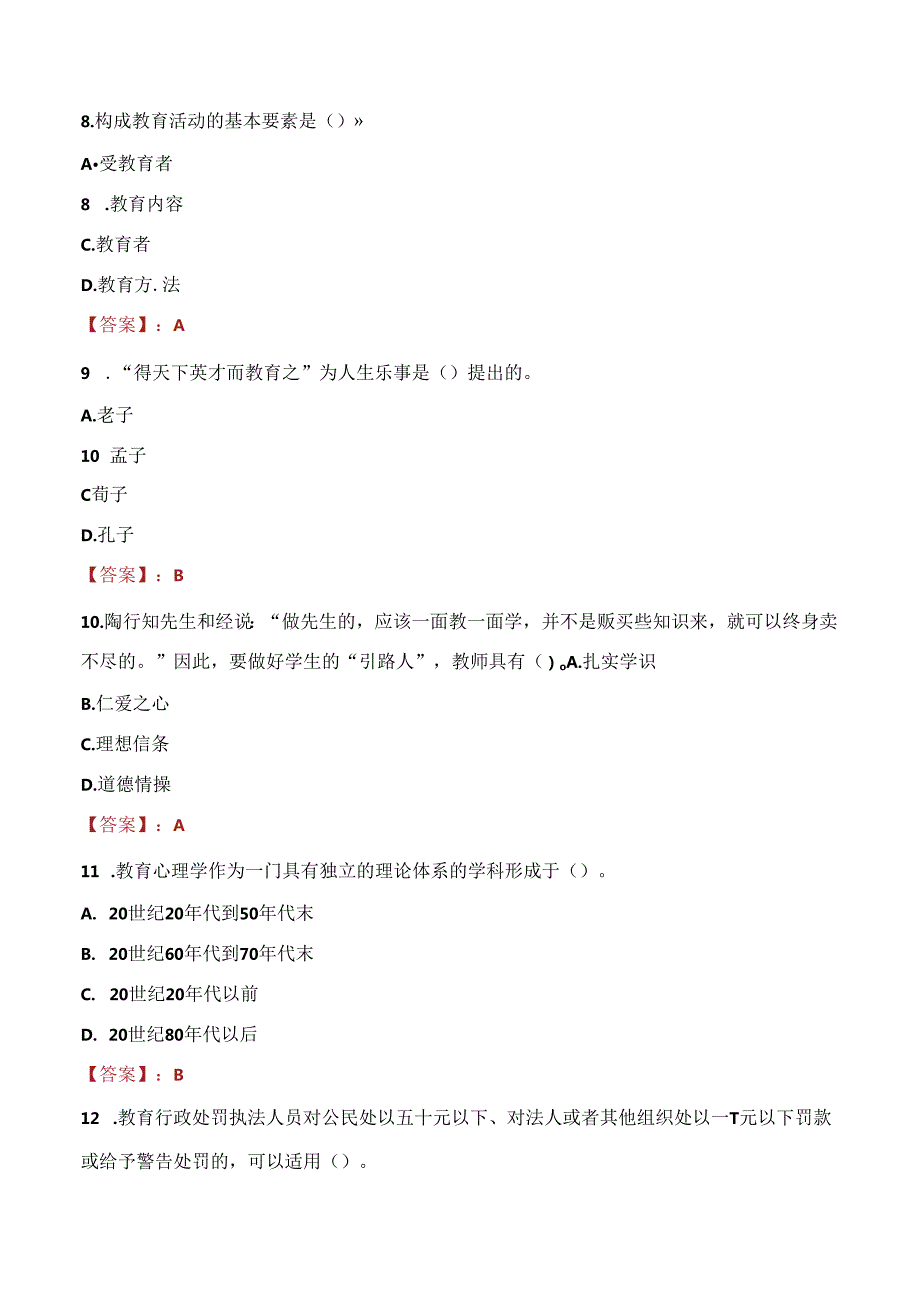 2021年江苏徐州经贸高等职业学校招聘教师考试试题及答案.docx_第3页