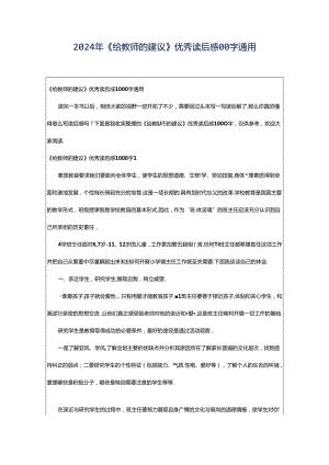 2024年《给教师的建议》优秀读后感00字通用.docx