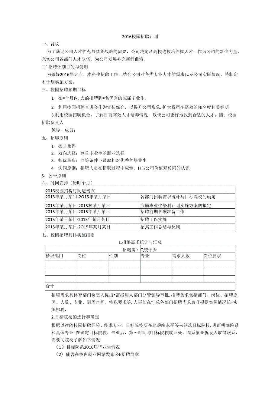 (模板)20XX校园招聘计划.docx_第1页