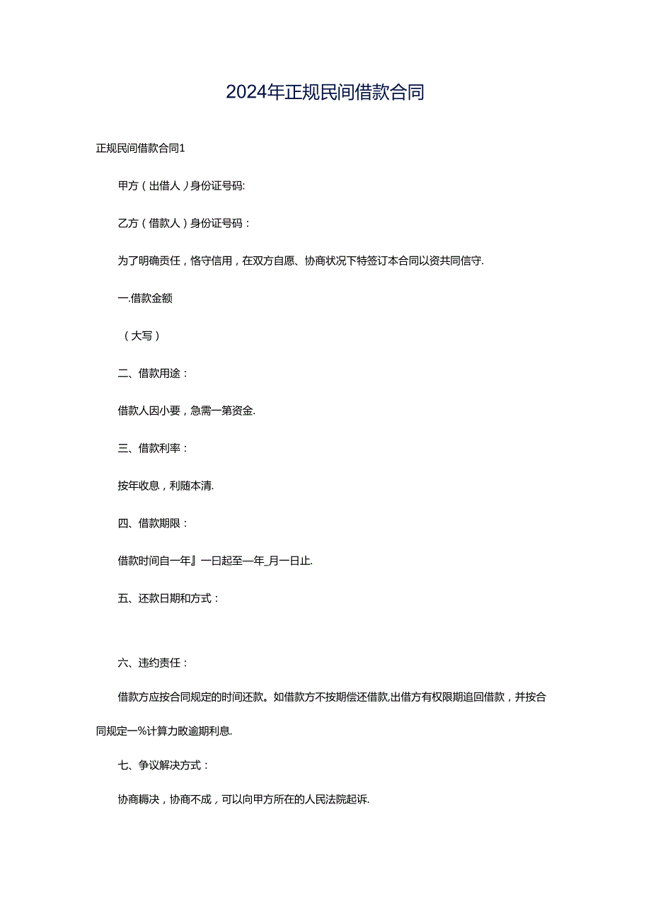 2024年正规民间借款合同.docx_第1页