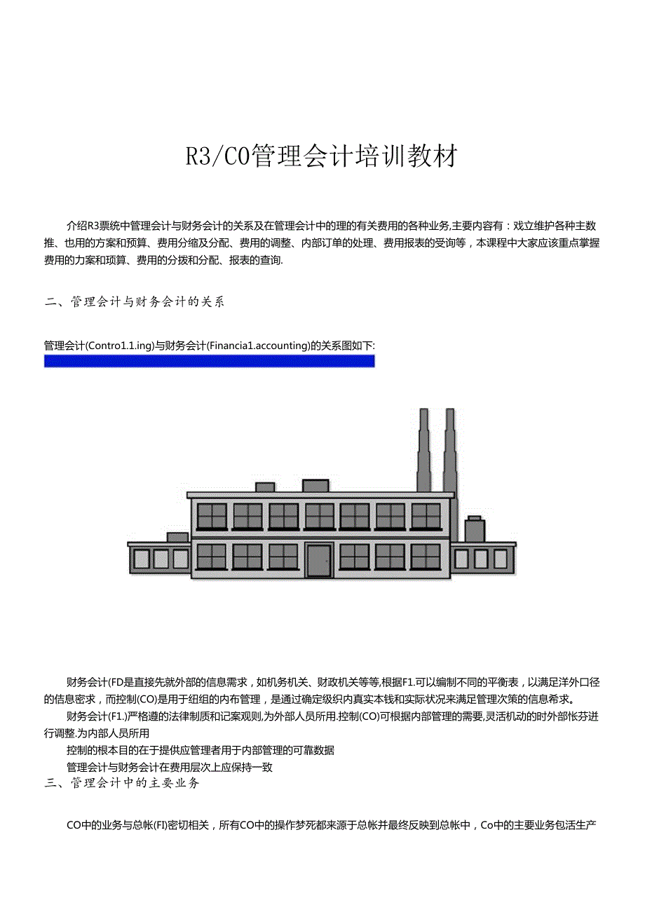 R3功能详解-管理会计B.docx_第1页