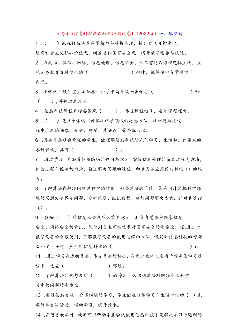 义务教育信息科技新课程标准试题测试卷5（2022版最新）含答案.docx_第1页