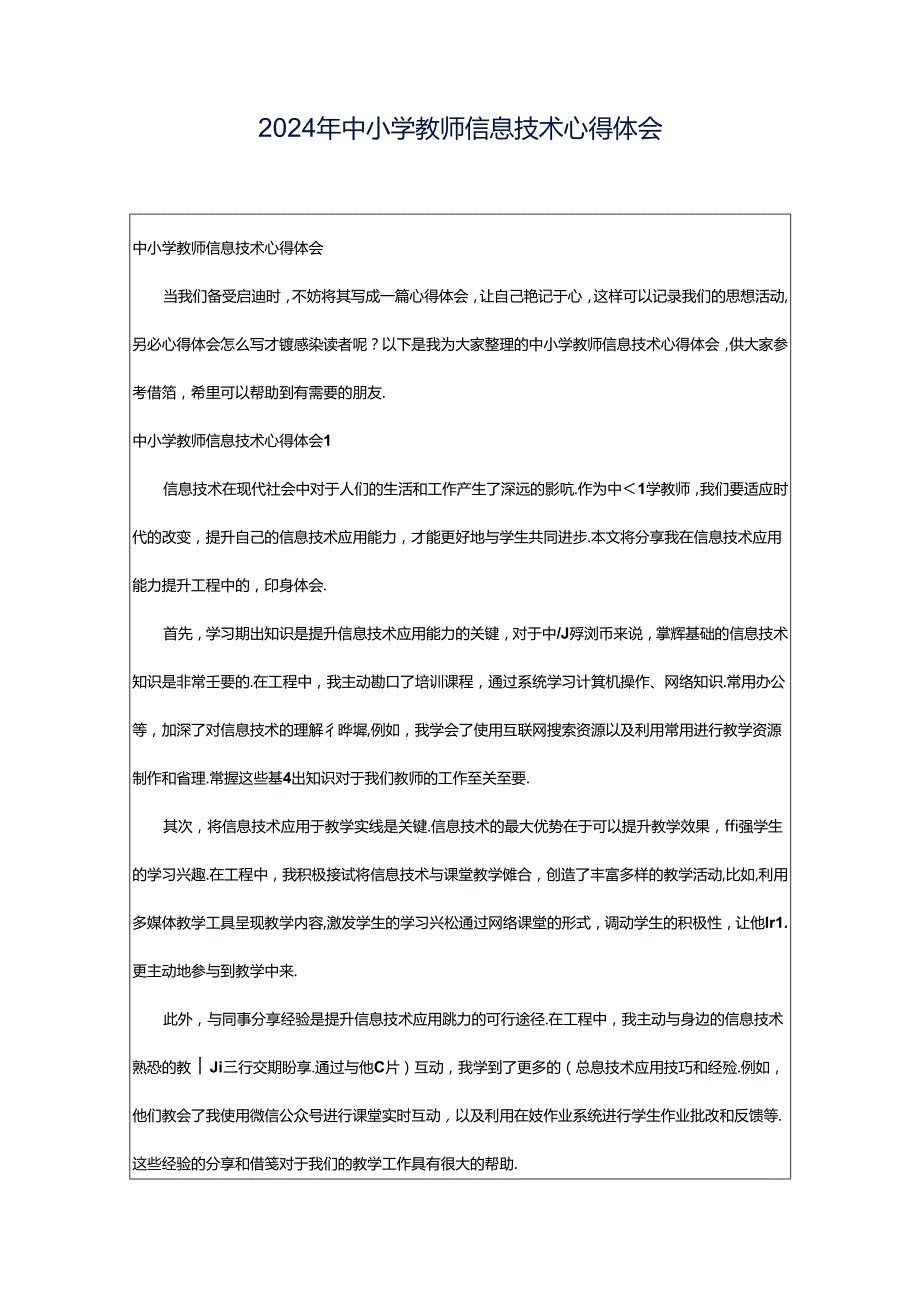 2024年中小学教师信息技术心得体会.docx_第1页