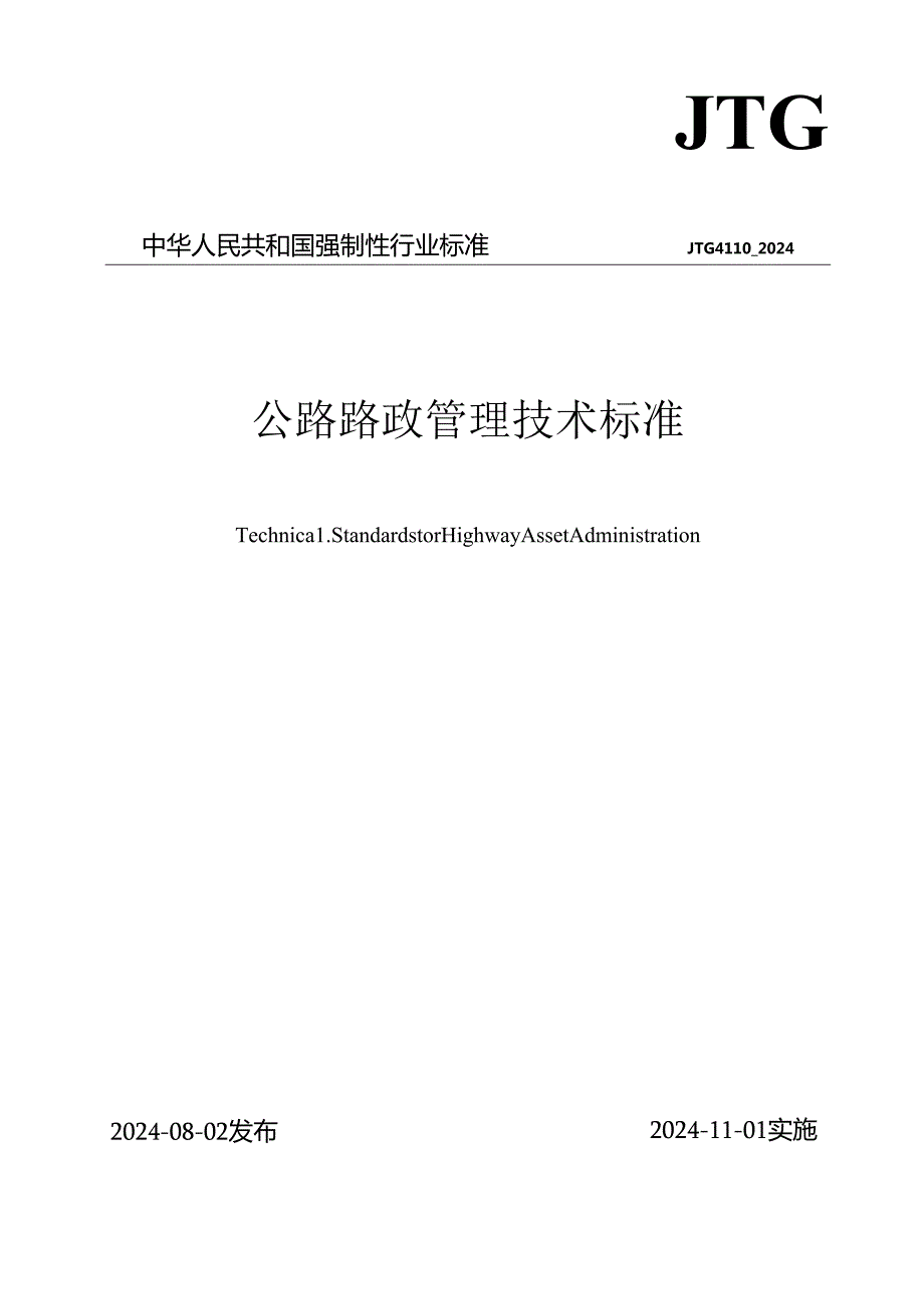 JTG 4110—2024《公路路政管理技术标准》.docx_第1页