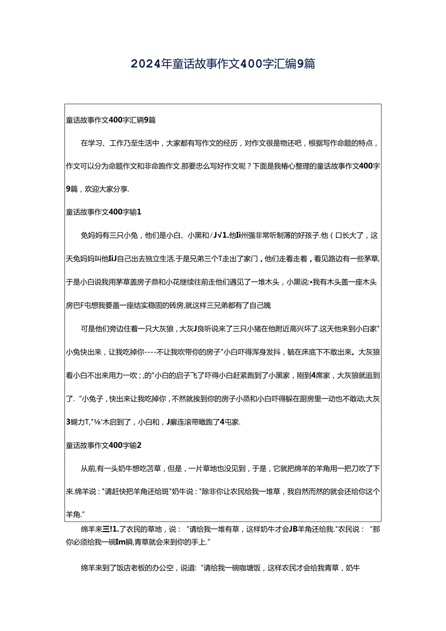 2024年童话故事作文400字汇编9篇.docx_第1页