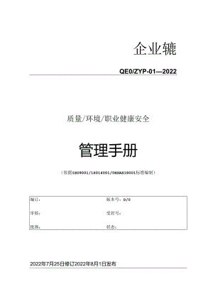 00-QEOMS三合一管理手册.docx