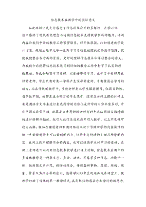 信息技术在教学中的实际意义.docx