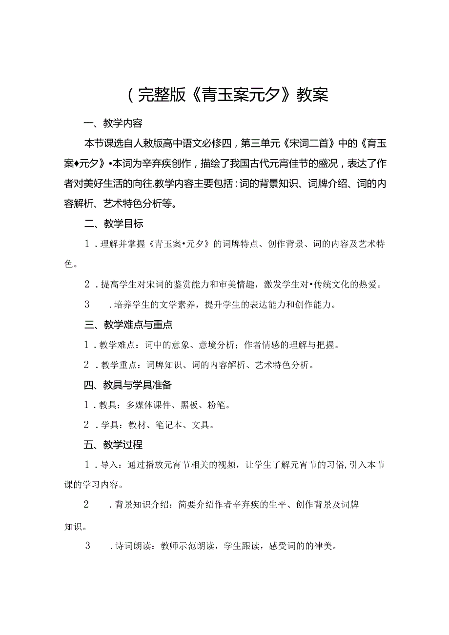 (完整版《青玉案元夕》教案.docx_第1页