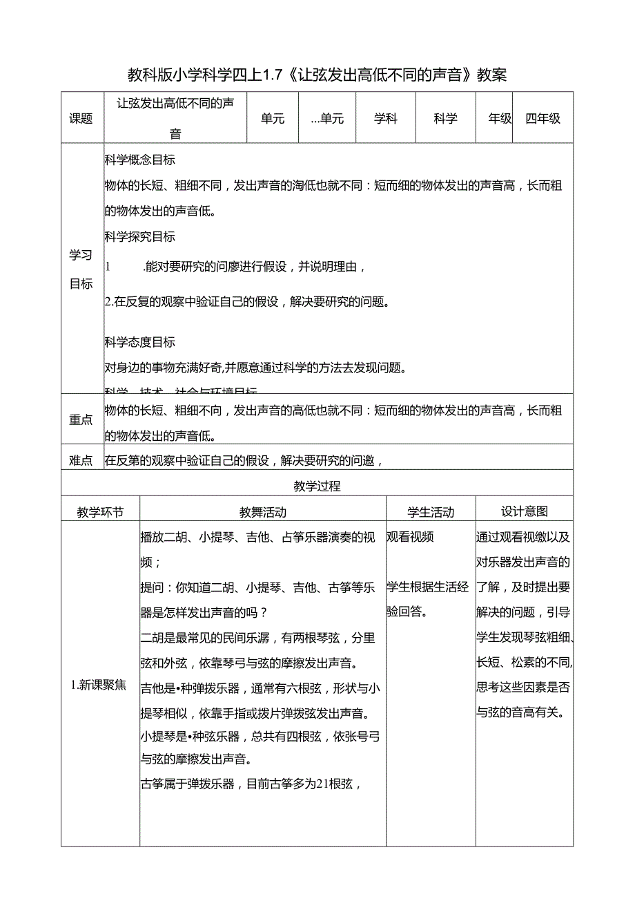 1.7《让弦发出高低不同的声音》教案 教科版科学四年级上册.docx_第1页