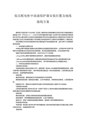 低压配电柜中浪涌保护器安装位置及地线接线方案.docx