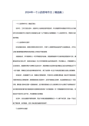 2024年一个人的思考作文（精选篇）.docx