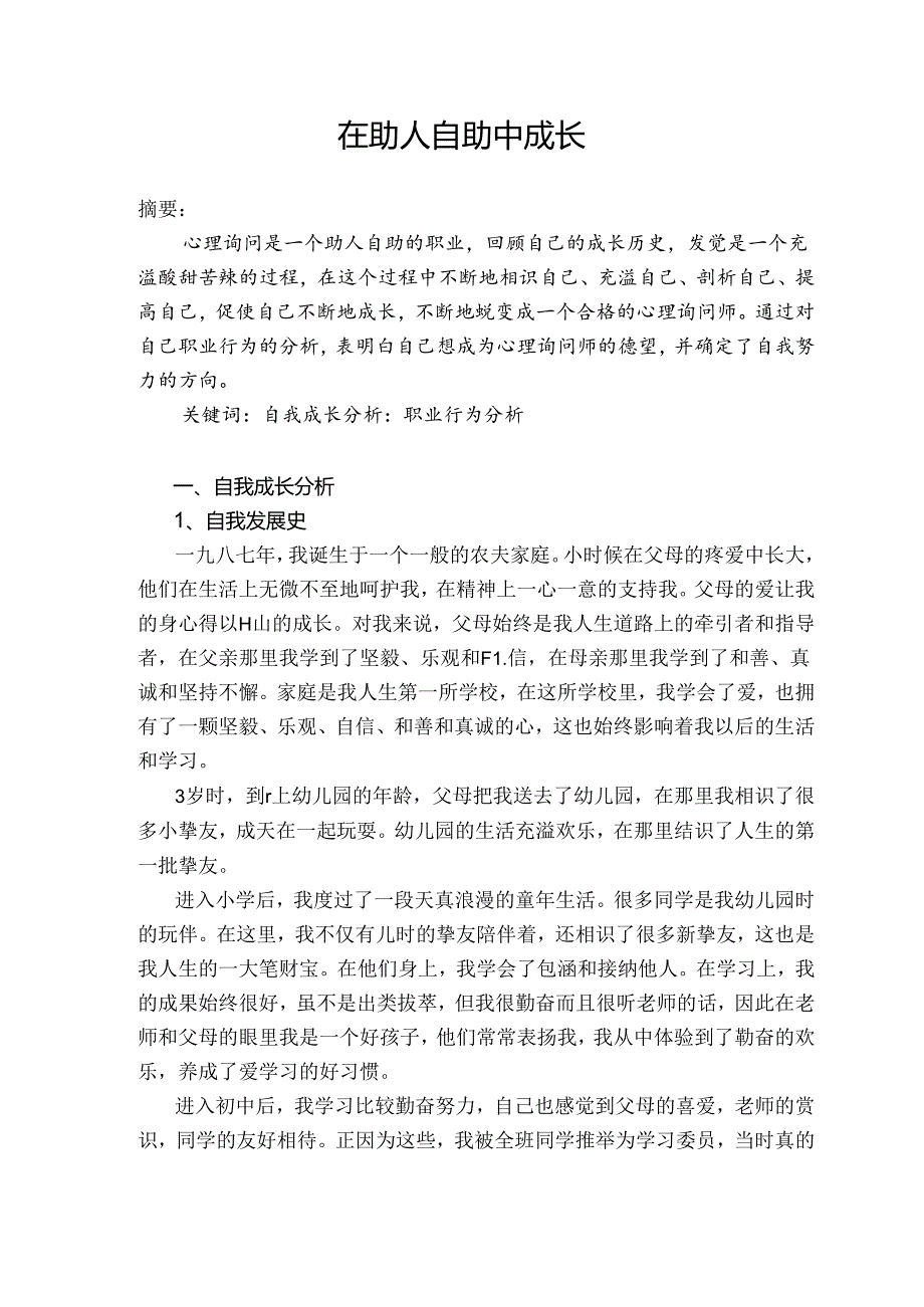 二级心理咨询师个人成长报告(一).docx_第2页