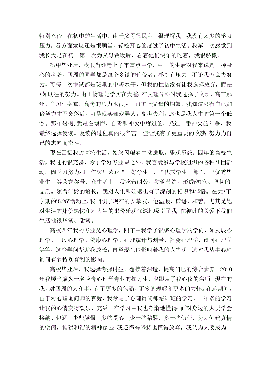 二级心理咨询师个人成长报告(一).docx_第3页