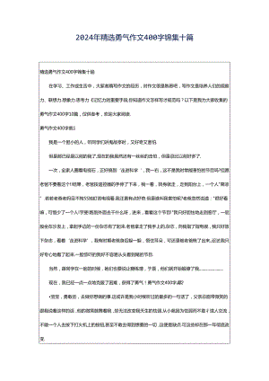 2024年精选勇气作文400字锦集十篇.docx