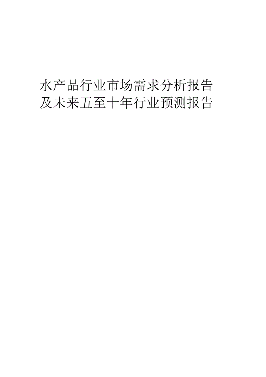 2023年水产品行业市场需求分析报告及未来五至十年行业预测报告.docx_第1页