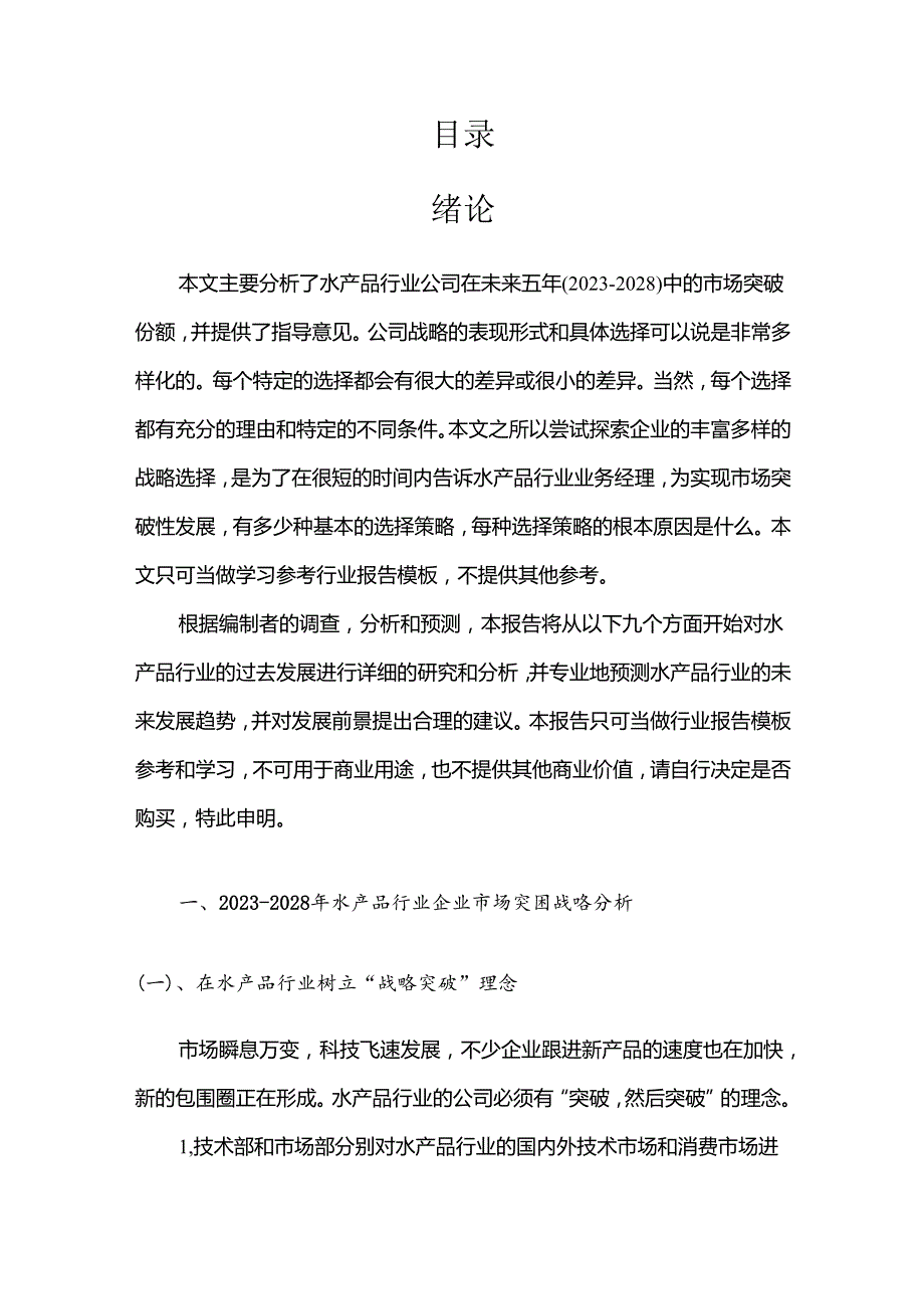 2023年水产品行业市场需求分析报告及未来五至十年行业预测报告.docx_第2页