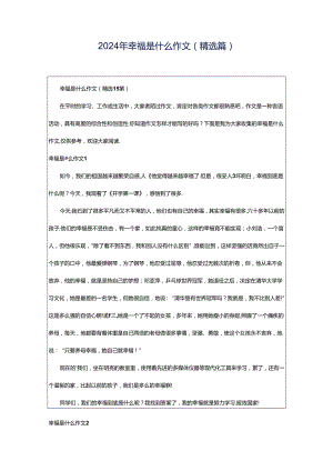 2024年幸福是什么作文(精选篇).docx