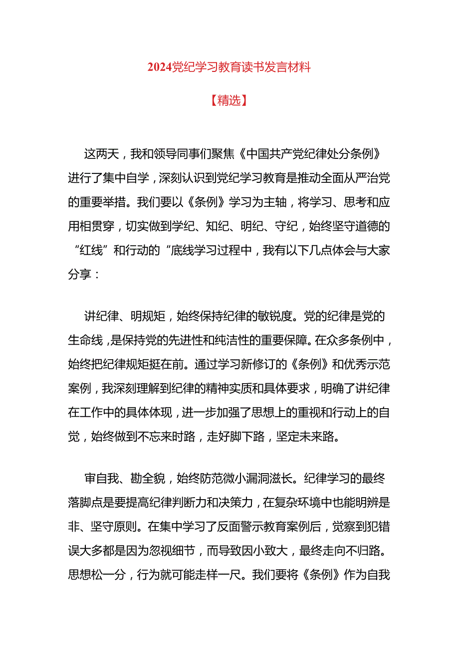 2024党纪学习教育读书发言材料.docx_第1页