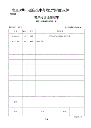 CR-MP25 客户投诉处理程序.docx