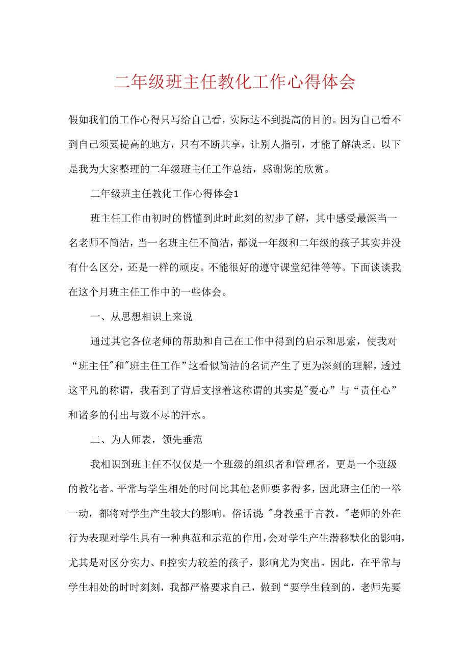 二年级班主任教育工作心得体会.docx_第1页