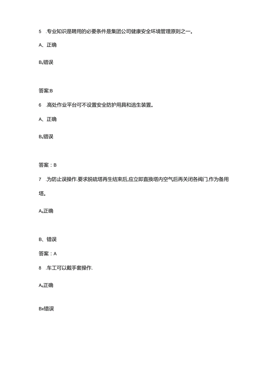 2024版《油气田开发专业危险因素辨识与风险防控》考试题库-下（判断题汇总）.docx_第2页