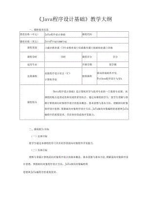 Java程序设计基础教学大纲.docx