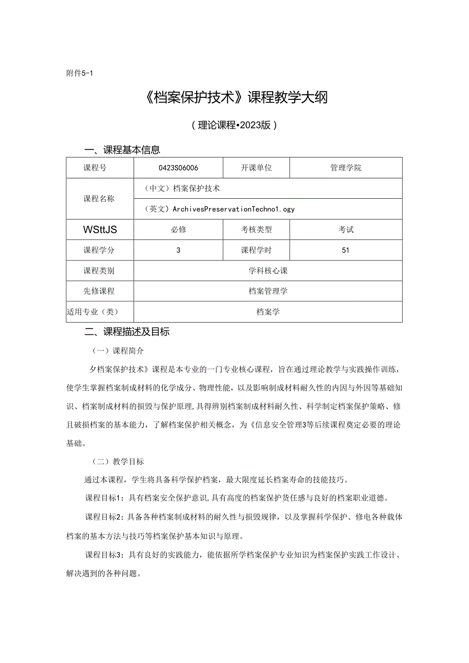 0423S06006-档案保护技术-2023版人才培养方案课程教学大纲.docx_第1页