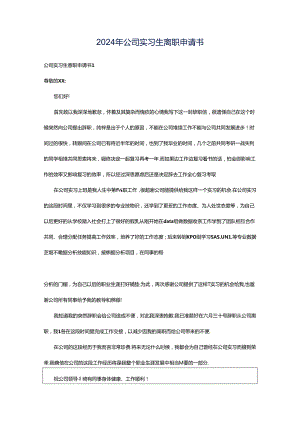 2024年公司实习生离职申请书.docx