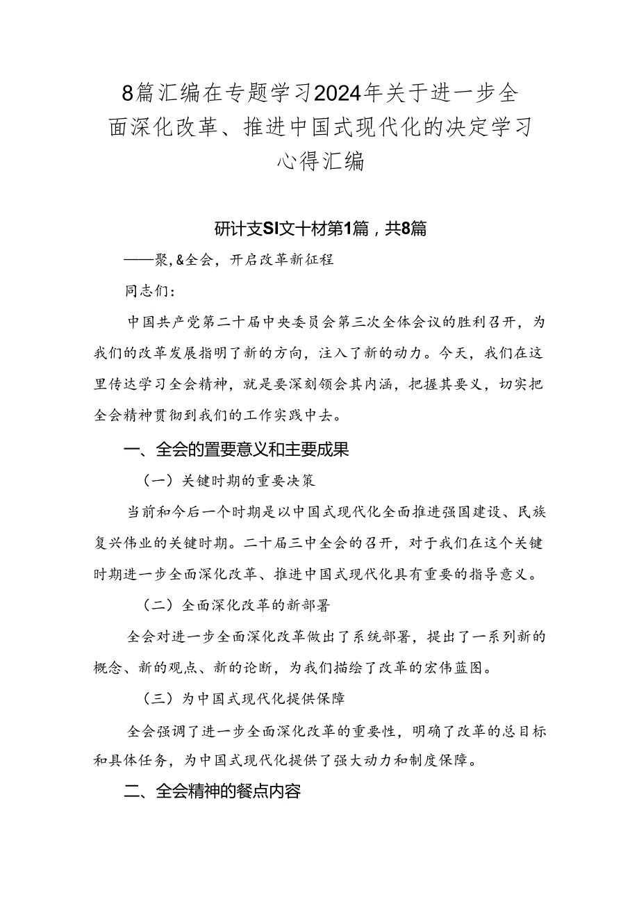 8篇汇编在专题学习2024年关于进一步全面深化改革、推进中国式现代化的决定学习心得汇编.docx_第1页