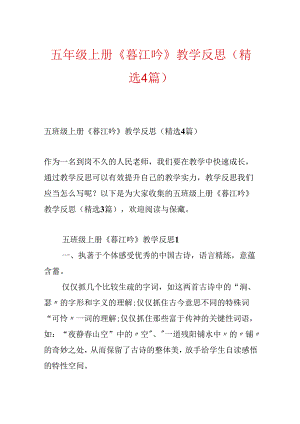 五年级上册《暮江吟》教学反思（精选4篇）.docx