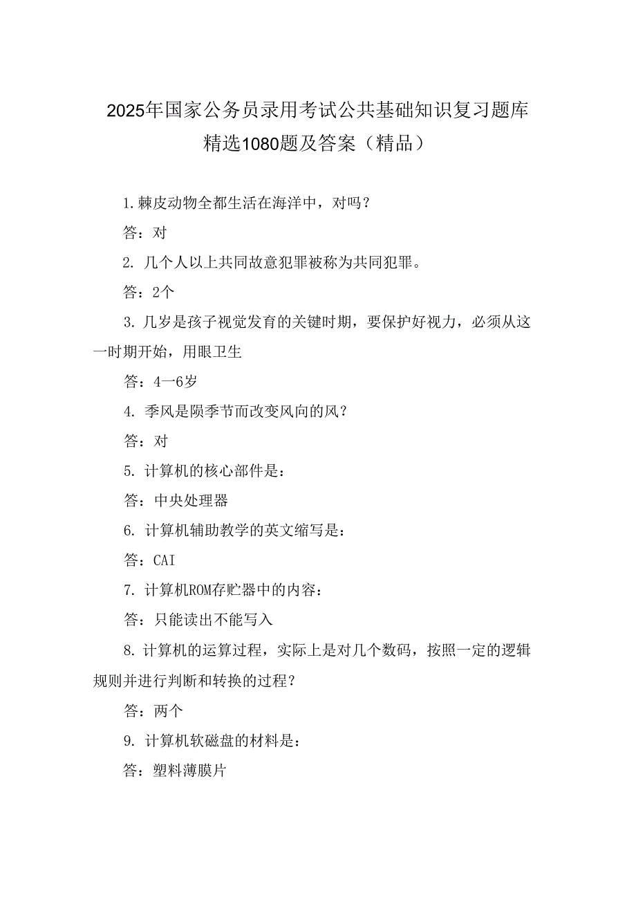 2025年国家公务员录用考试公共基础知识复习题库精选1080题及答案（精品）.docx_第1页