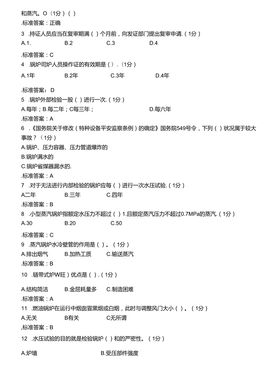 二级锅炉司炉工考试理论试题题库.docx_第2页