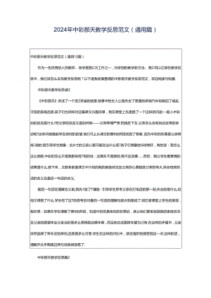 2024年中彩那天教学反思范文（通用篇）.docx