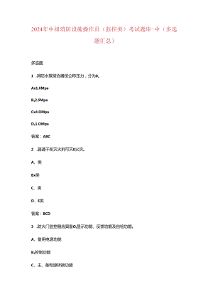 2024年中级消防设施操作员（监控类）考试题库-中（多选题汇总）.docx