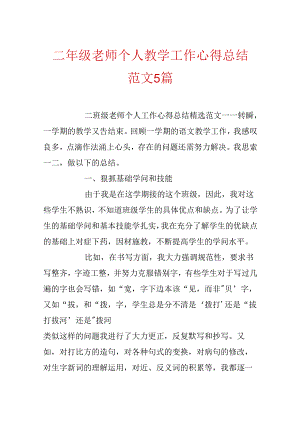 二年级教师个人教学工作心得总结范文5篇.docx