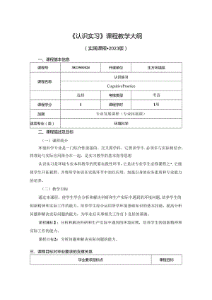 3823S01024-认识实习-2023版人才培养方案课程教学大纲.docx