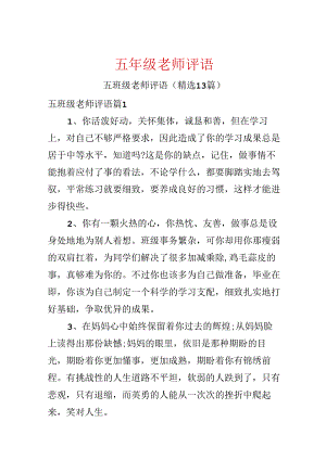 五年级老师评语.docx