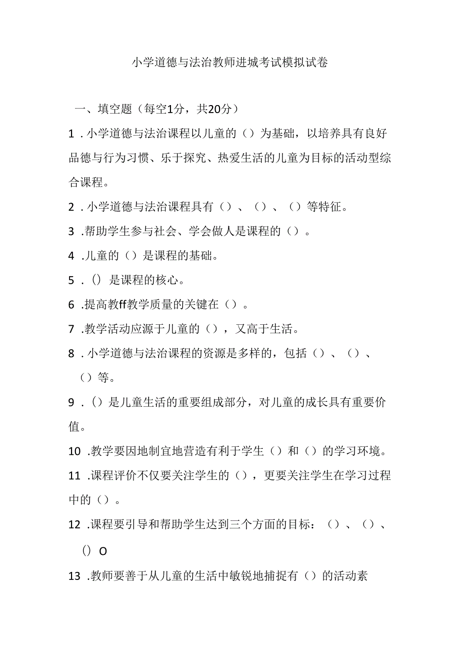 2024小学道德与法治教师进城考试模拟试卷附参考答案.docx_第1页