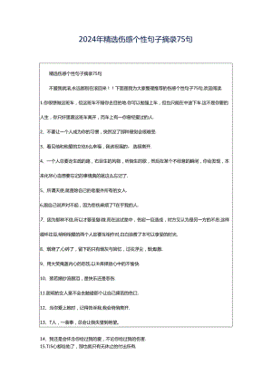 2024年精选伤感个性句子摘录75句.docx