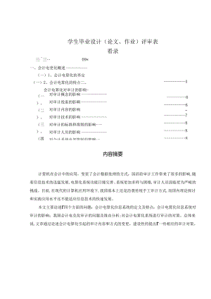 会计电算化毕业的论文浅析会计电算化对审计的影响及对策.docx