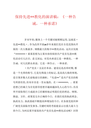 保持先进--教育的演讲稿：《一种告诫一种承诺》.docx