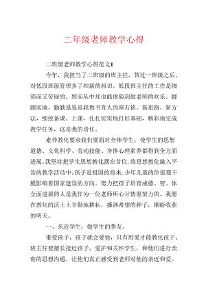 二年级教师教学心得.docx