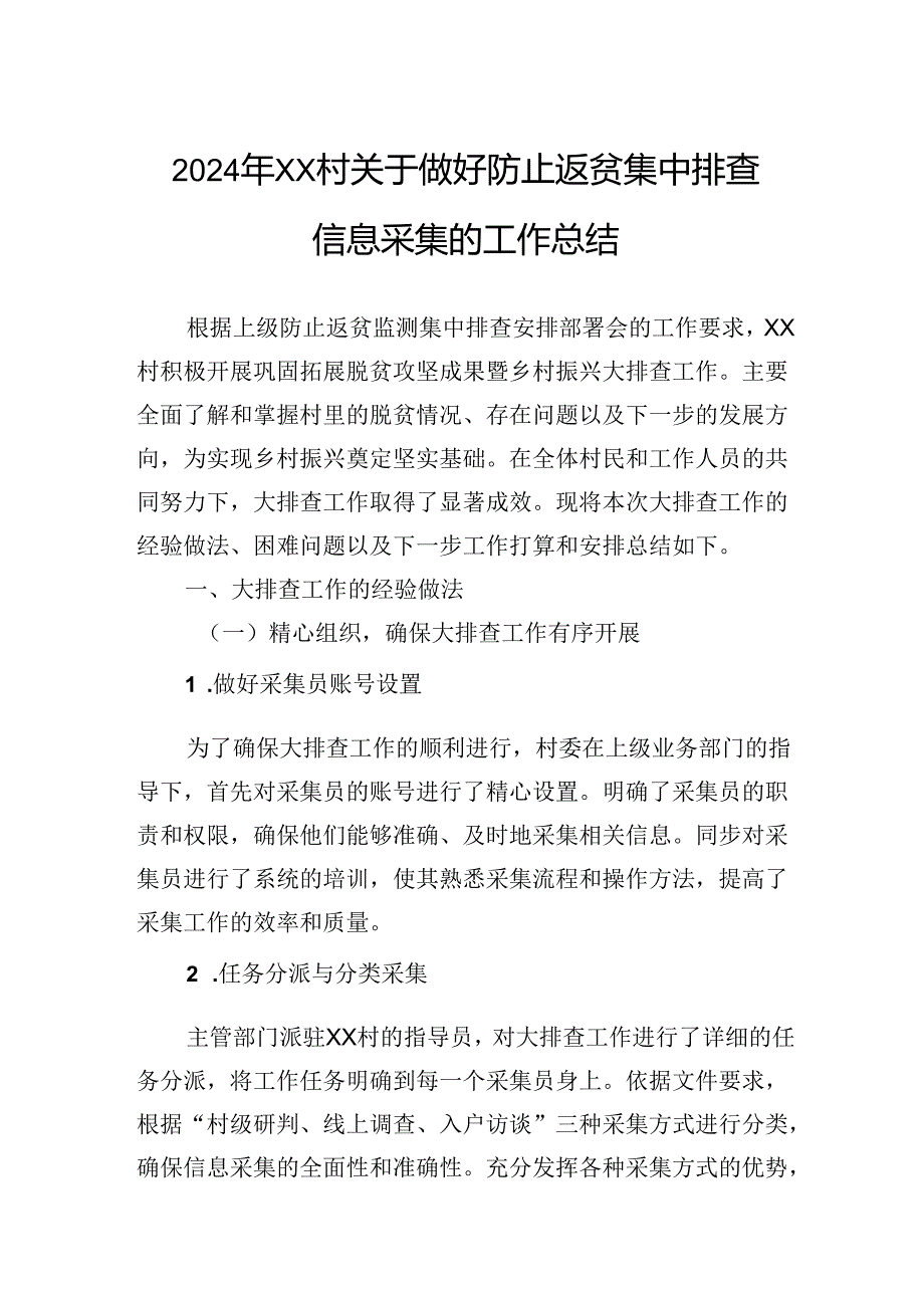 2024年村关于做好防止返贫集中排查信息采集的工作总结.docx_第1页