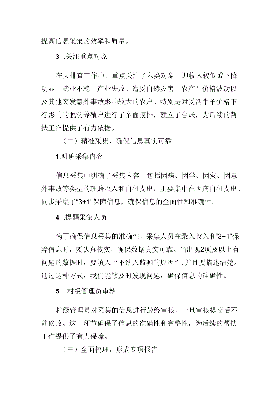 2024年村关于做好防止返贫集中排查信息采集的工作总结.docx_第2页