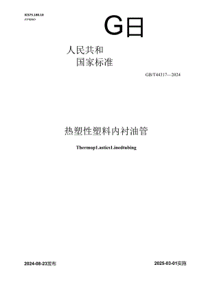 GB-T 44317-2024热塑性塑料内衬油管.docx