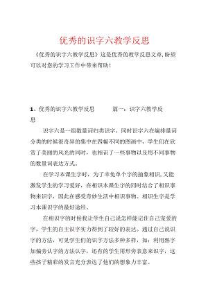 优秀的识字六教学反思.docx