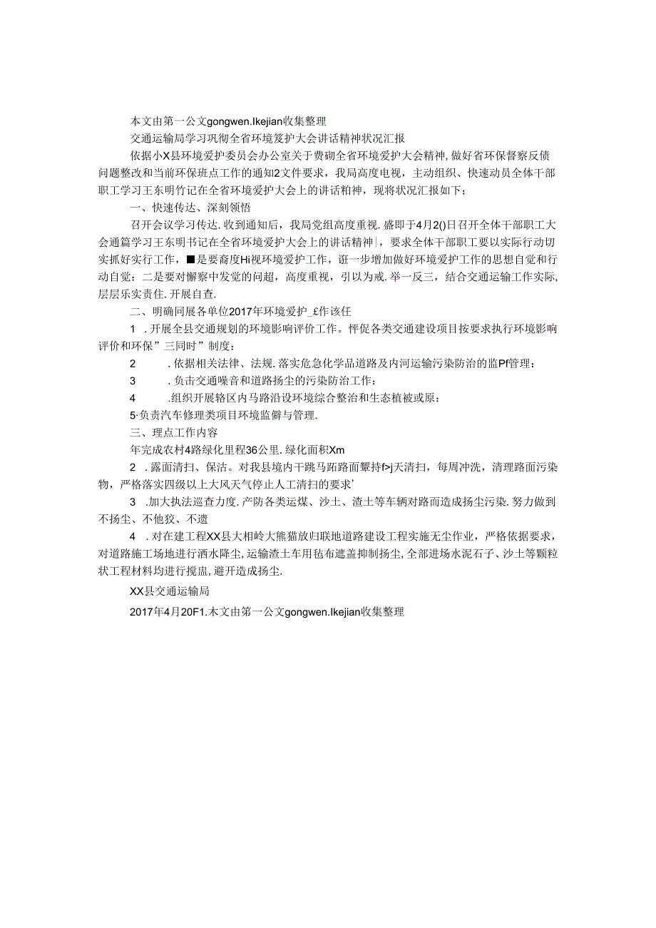 交通运输局学习贯彻全省环境保护大会讲话精神情况汇报.docx_第1页