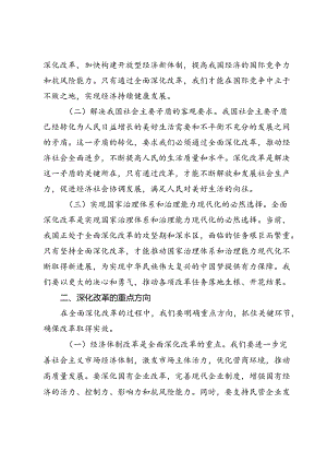 (九篇)贯彻落实二十届三中全会党课.docx