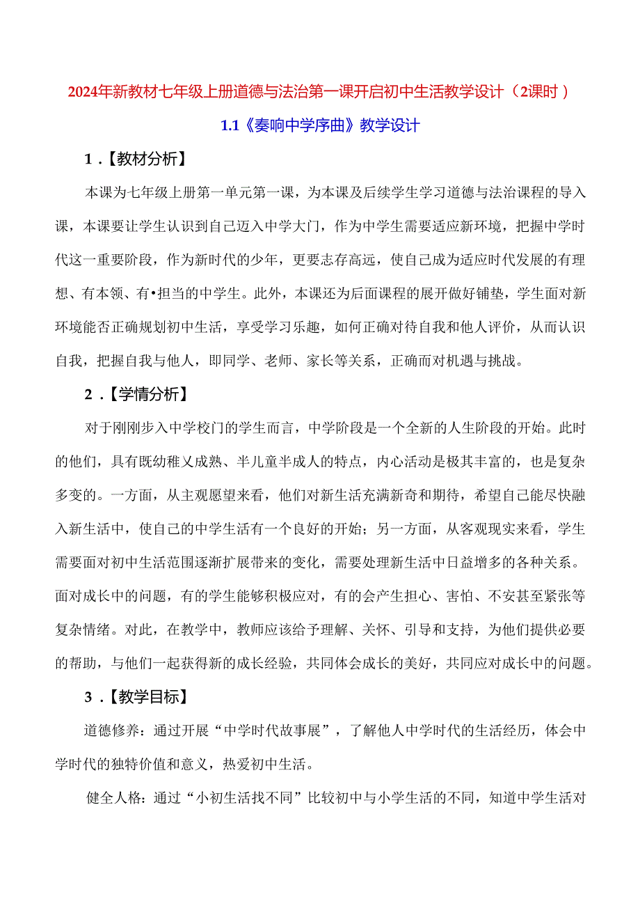 2024年新教材七年级上册道德与法治第一课 开启初中生活 教学设计（2课时）.docx_第1页